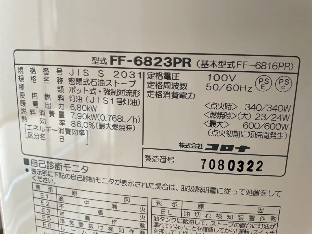 【美品/1シーズンのみ使用】コロナFFストーブ（FF-6823PR）2023年製