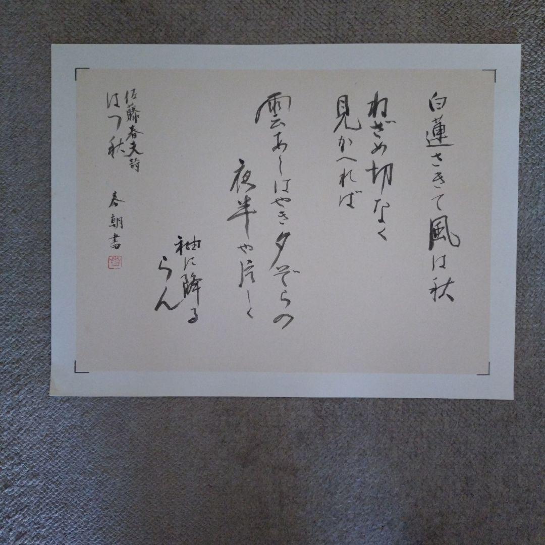 臨書　色紙　白蓮さきて風は秋　表装済み