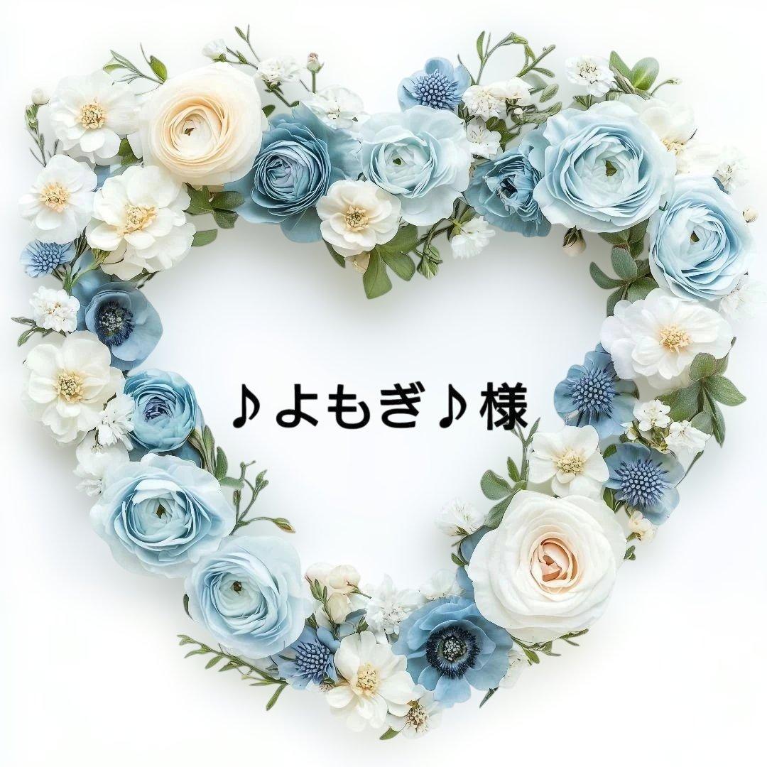 ■ ♪よもぎ♪様 おまとめ
