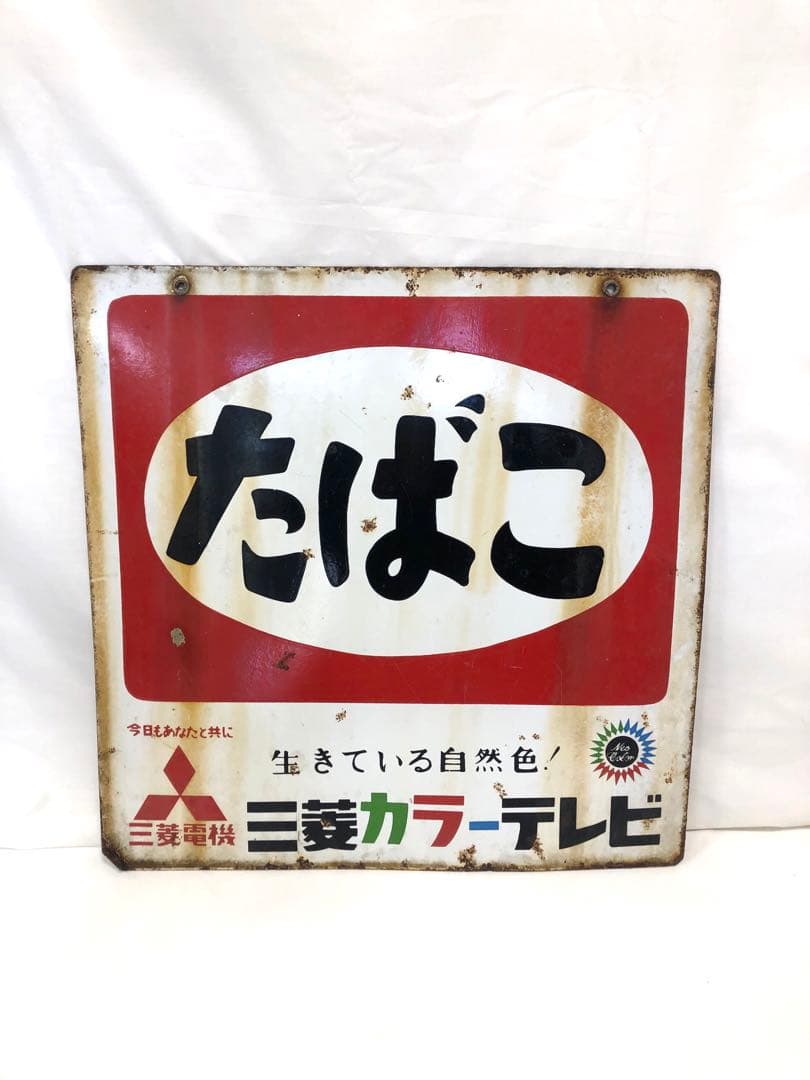レトロ　たばこ看板 三菱電機