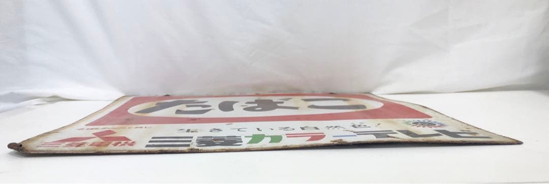 レトロ　たばこ看板 三菱電機