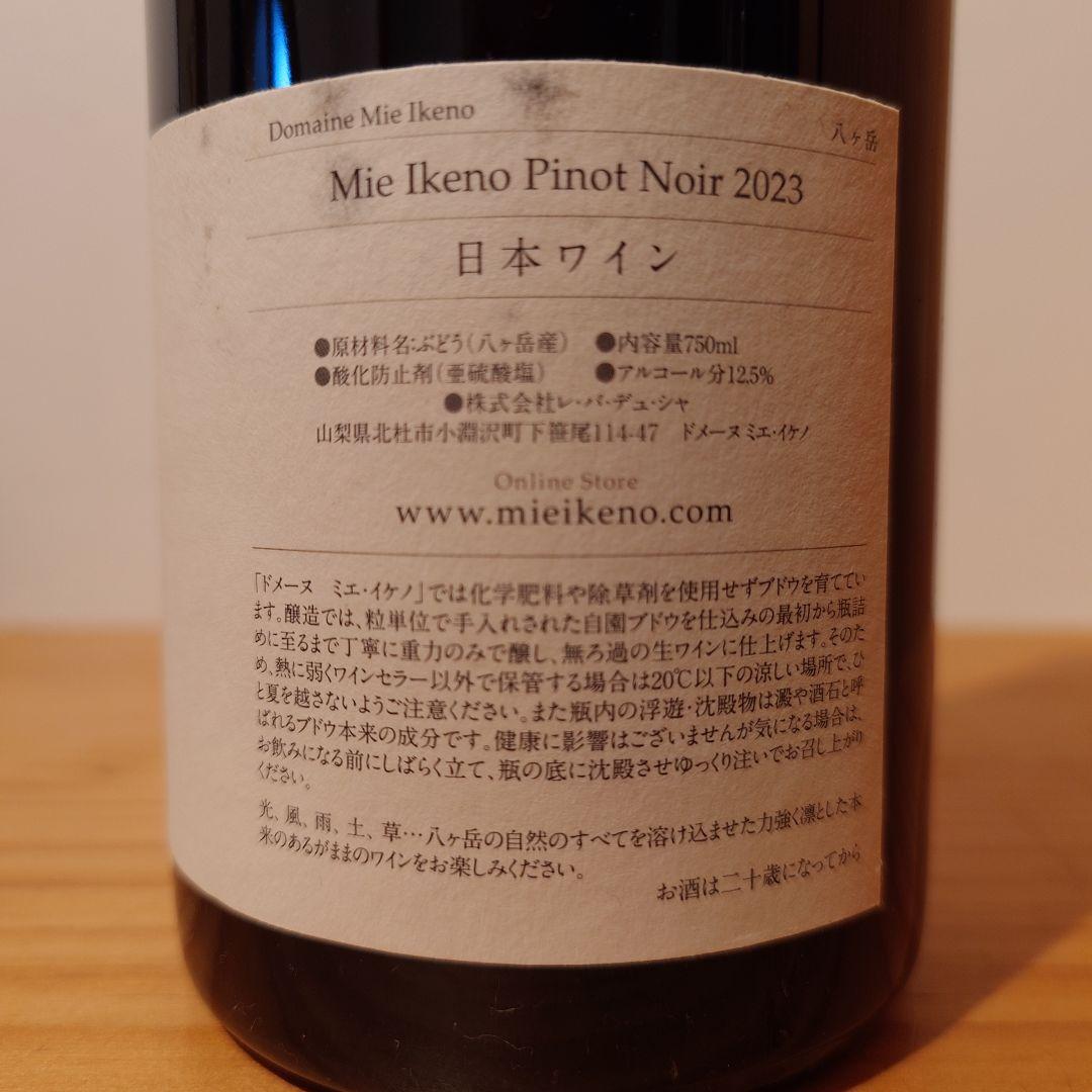 ドメーヌタカヒコ　ドメーヌミエイケノ