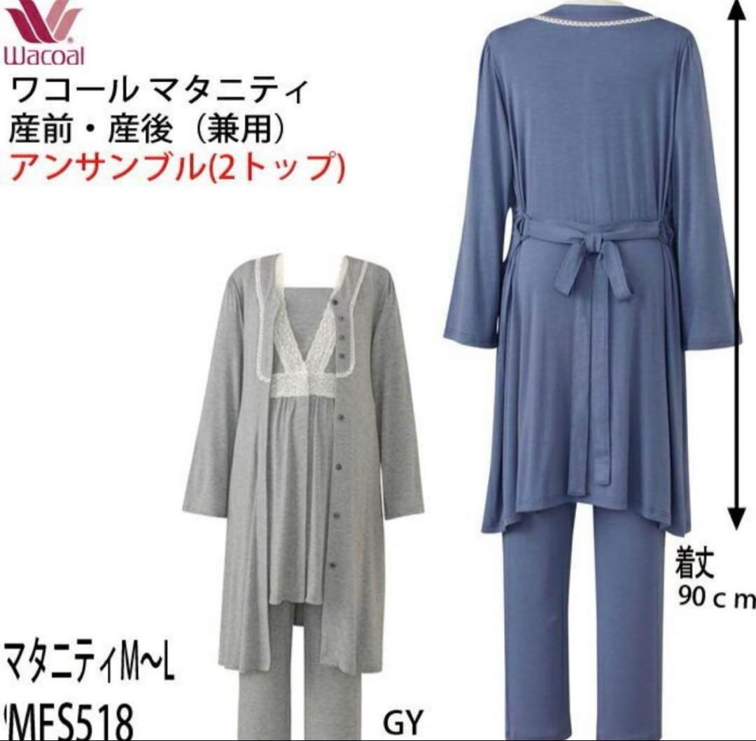 【産前・産後兼用】 Wacoal マタニティ パジャマ M~L ブルー