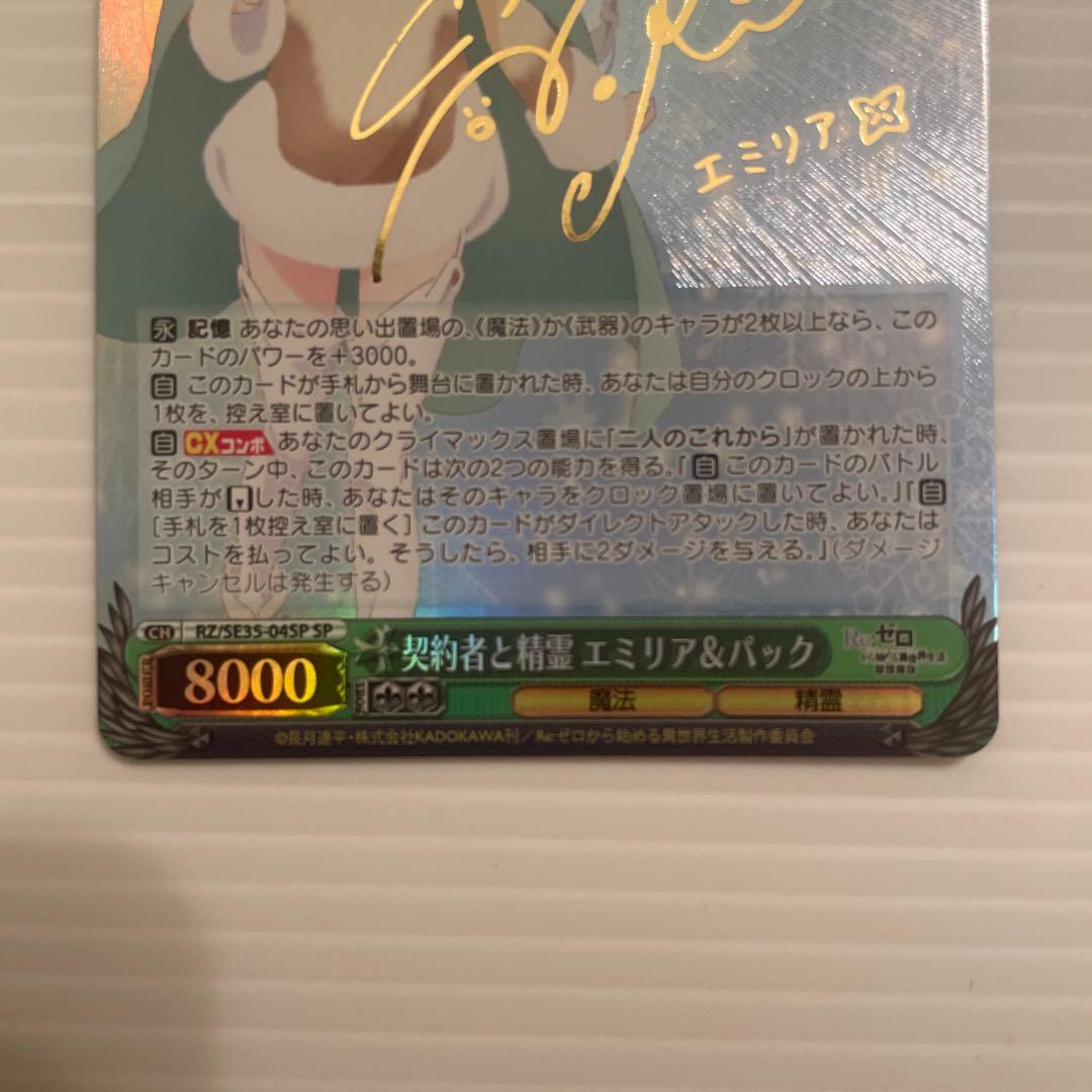 ヴァイスシュヴァルツ　契約者と精霊　エミリア＆パック　SP サイン