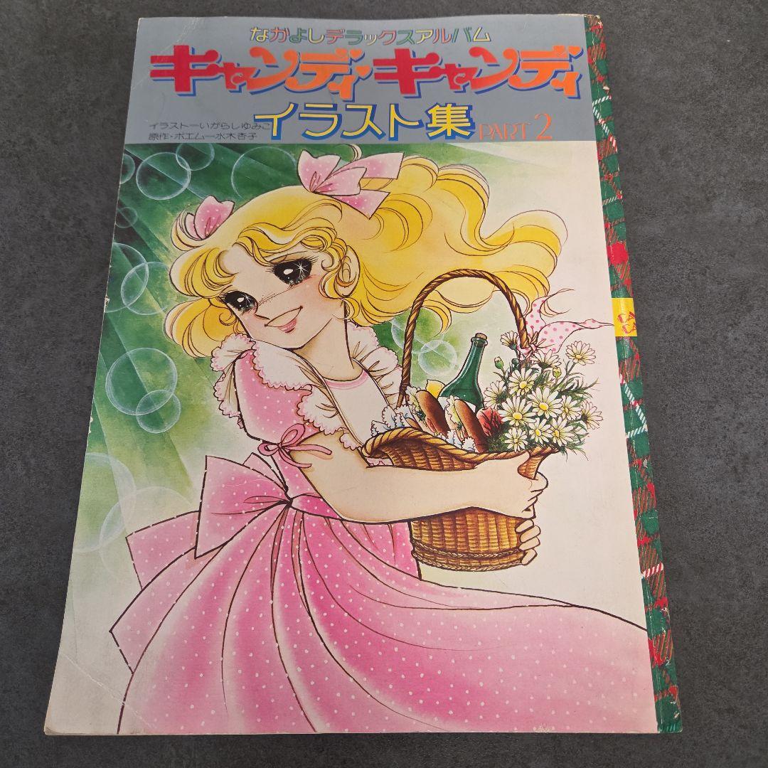 値下げ！キャンディ・キャンディ イラスト集 Part 2