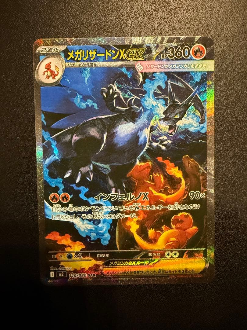 ピ*ー様 メガリザードンX ex SAR インフェルノX