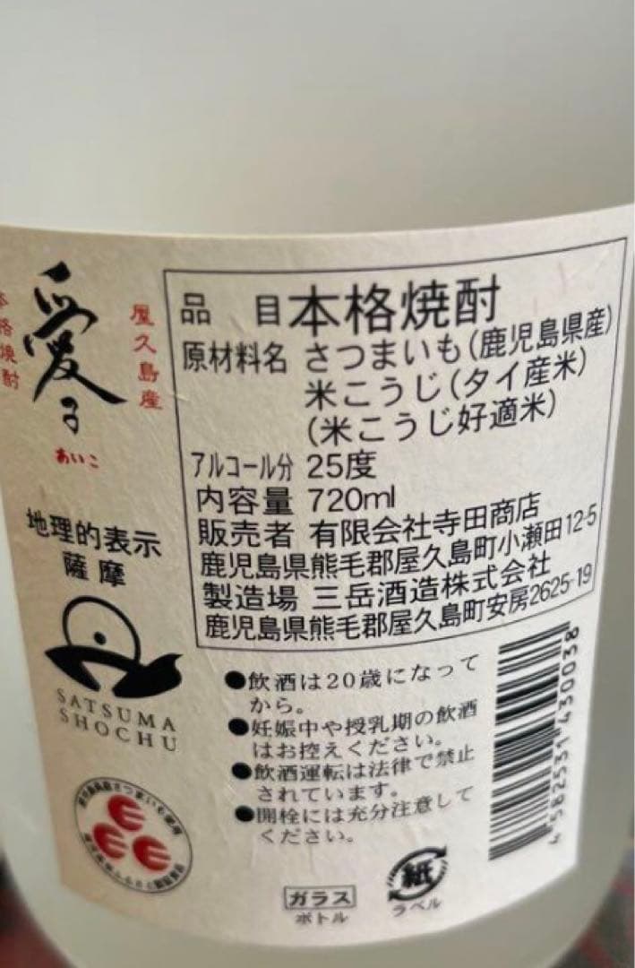 屋久島産本格焼酎 三岳酒造 愛子 未開封