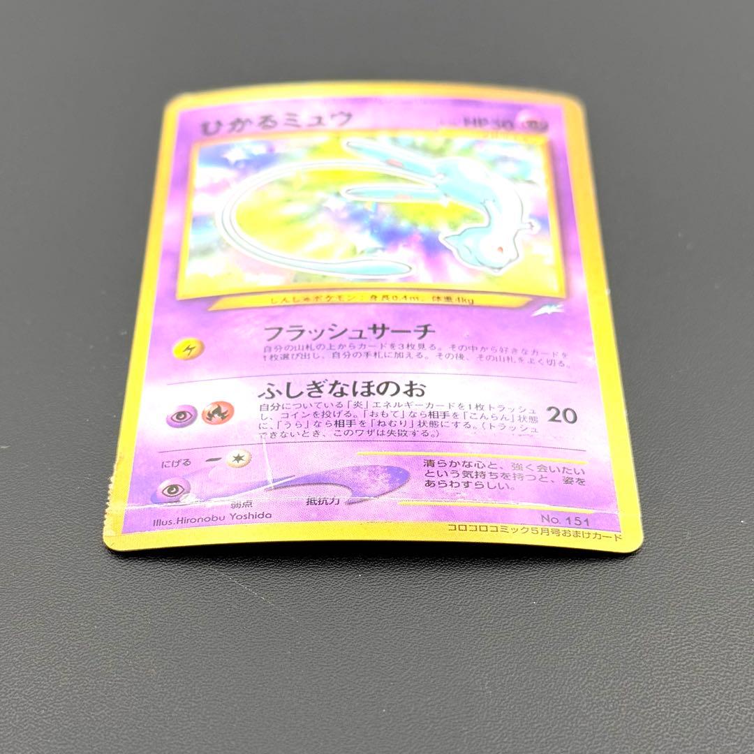 ポケモンカード ひかるミュウ 旧裏 コロコロコミック5月号 ジャンク品