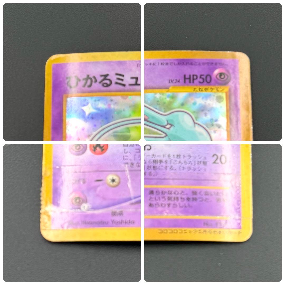 ポケモンカード ひかるミュウ 旧裏 コロコロコミック5月号 ジャンク品