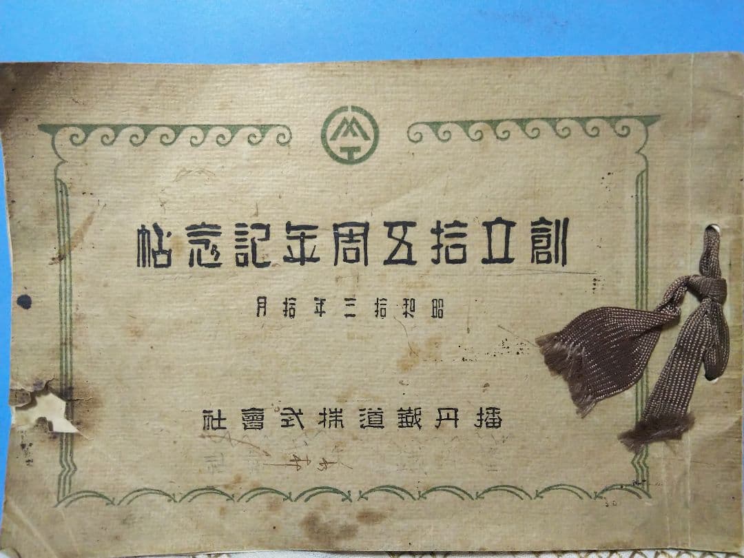 播丹鐡道株式会社  15周年記念 (昭和初期、レトロ)