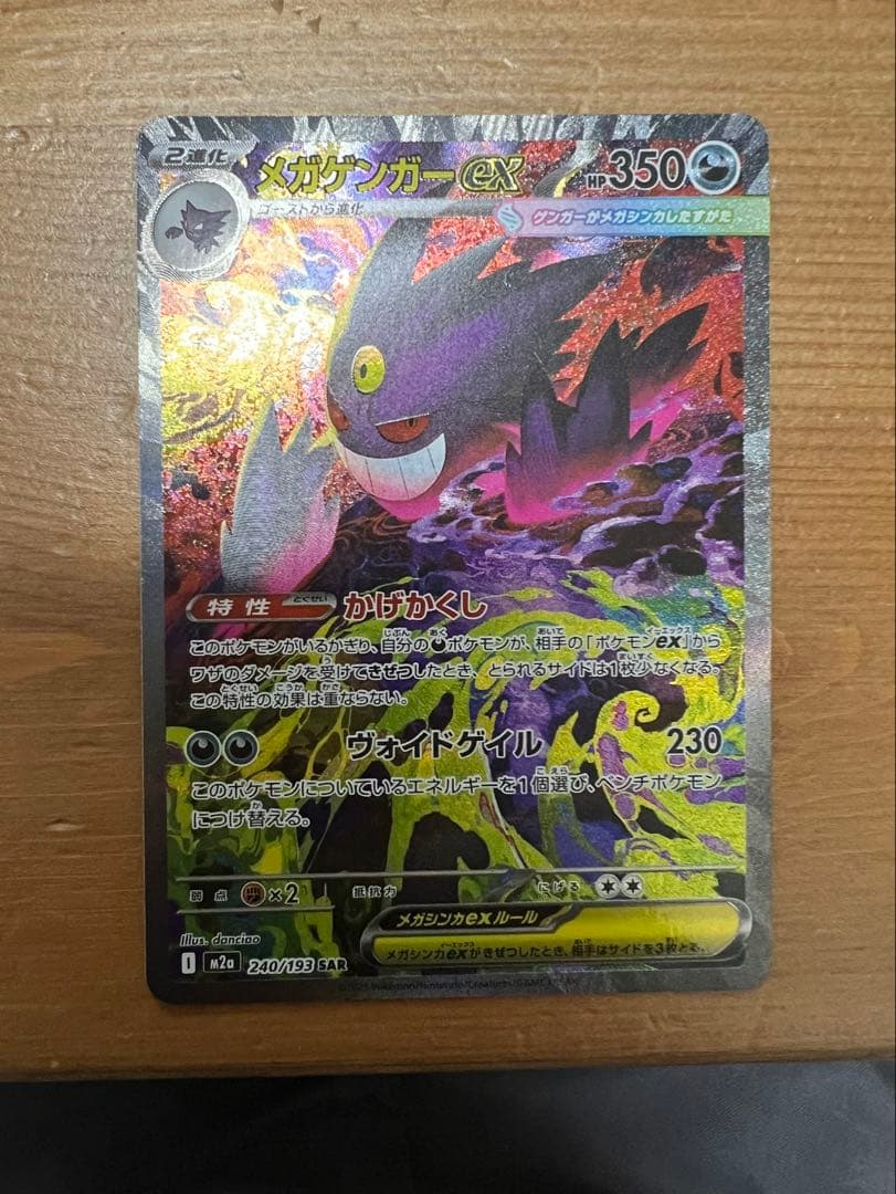 【美品】ポケモンカードゲーム メガゲンガーex sar