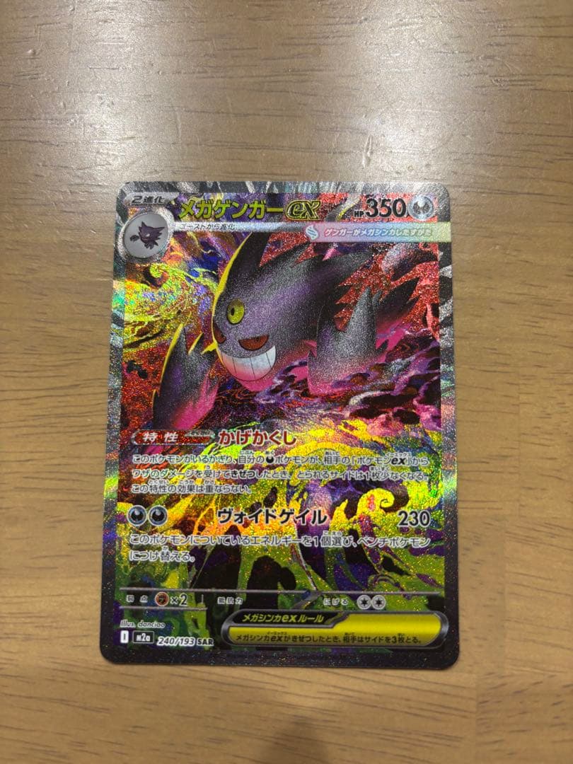 メガゲンガーex SAR HP350