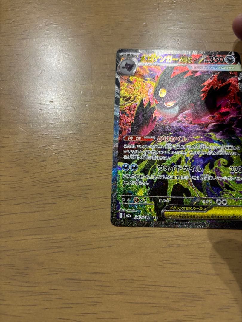 メガゲンガーex SAR HP350