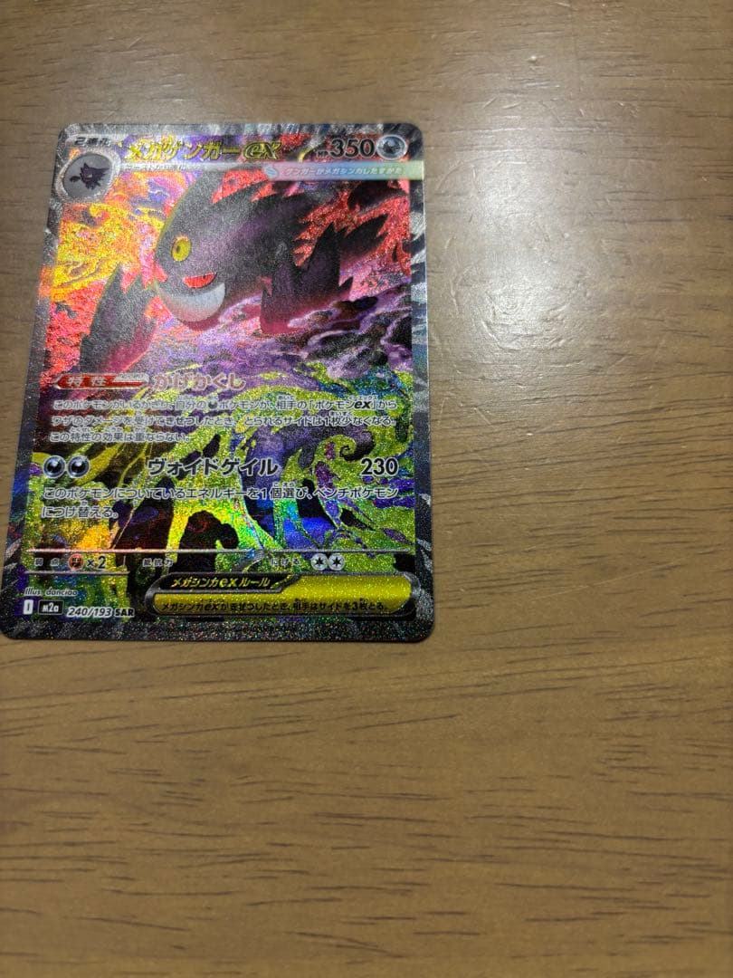 メガゲンガーex SAR HP350