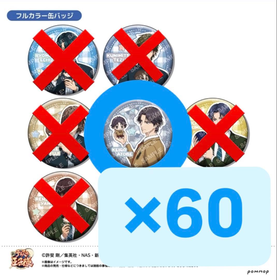 新テニスの王子様　おきがえぬいといっしょ　跡部景吾 缶バッジ まとめ売り 60個