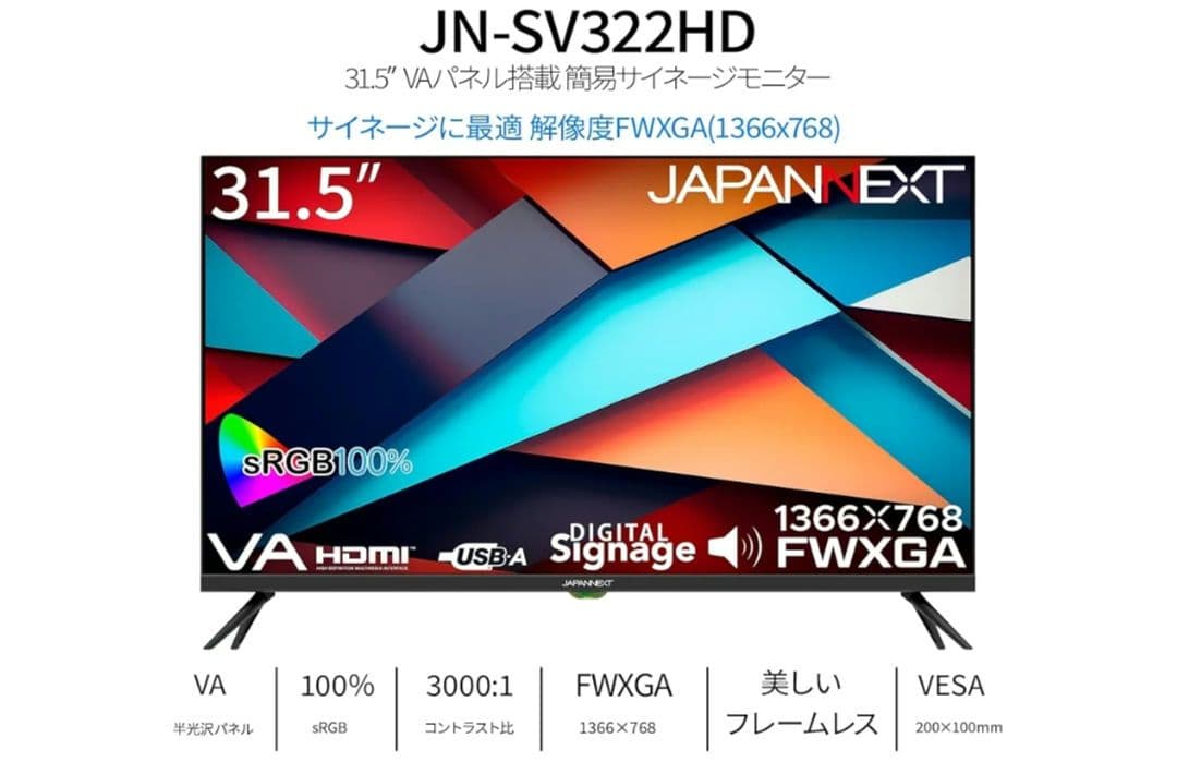 ジャパンネクスト JN-SV322HD モニター 31.5インチ FWXGA