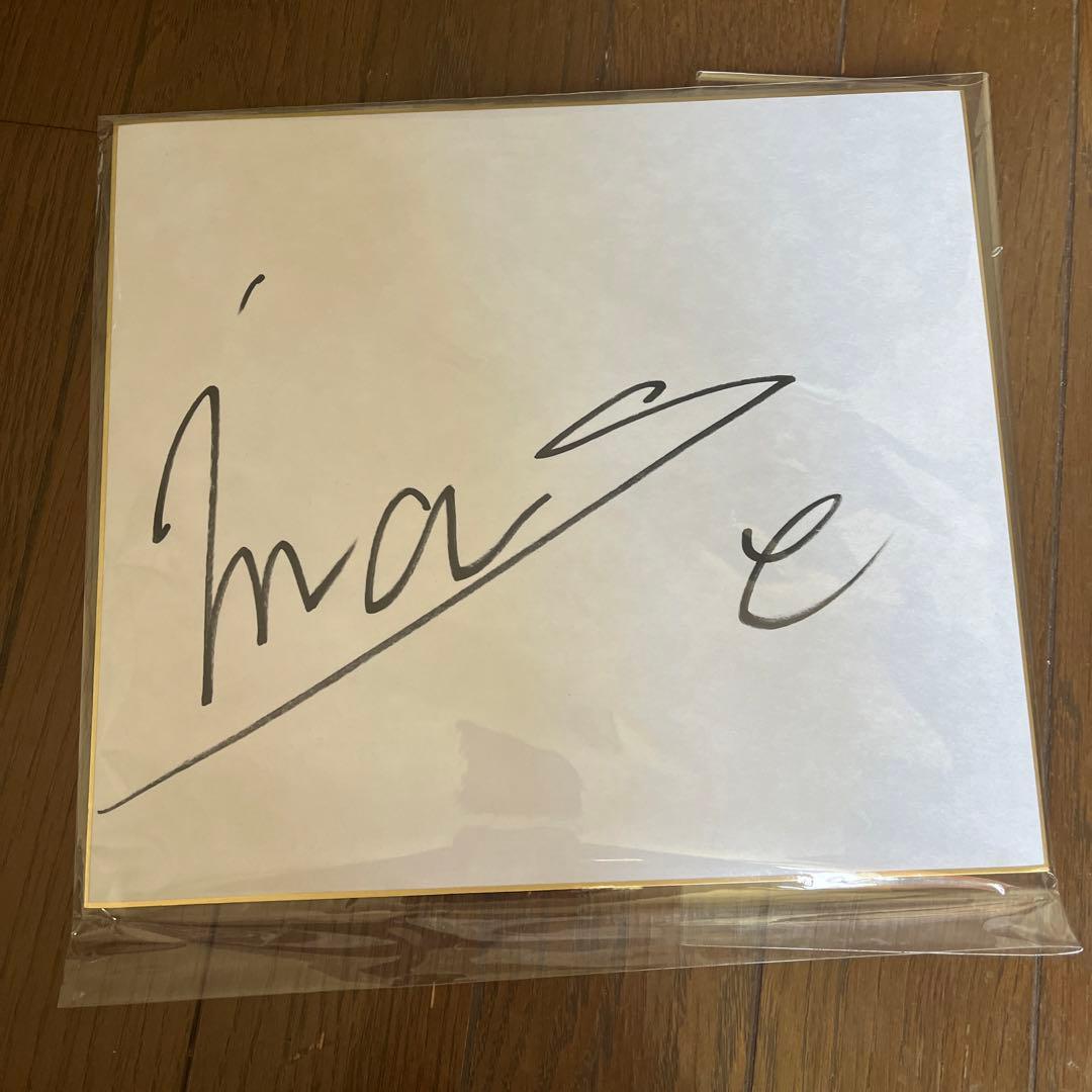 【大人気】IMASE イマセ　直筆サイン　サイン色紙　アーティスト　直筆