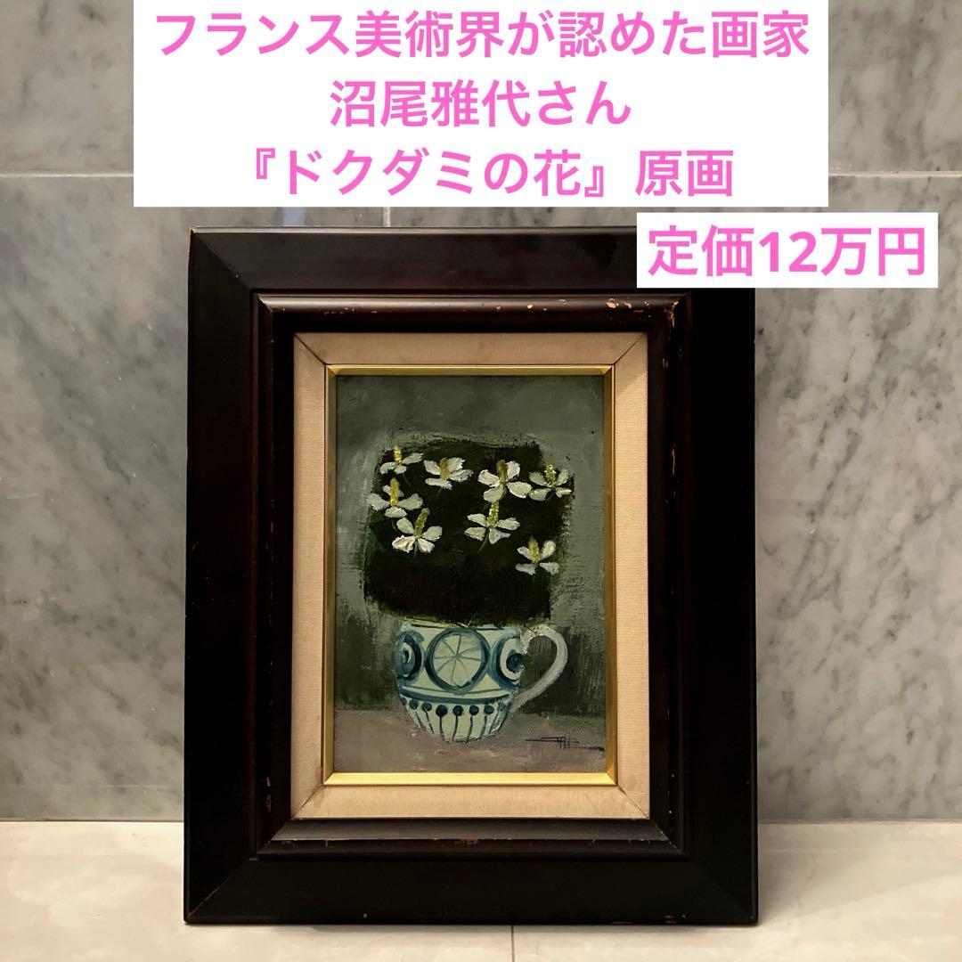 フランス美術界が認めた画家 沼尾雅代さんの『ドクダミの花』原画