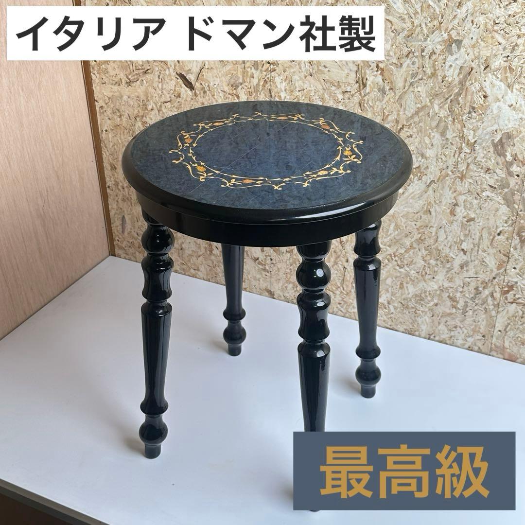 イタリアDEMAIN スツール 花台 サイドテーブル