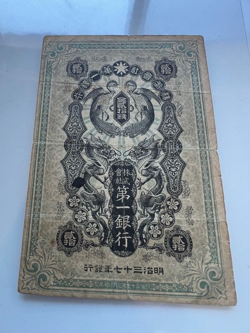 外国古紙幣　朝鮮第一銀行　金20銭札