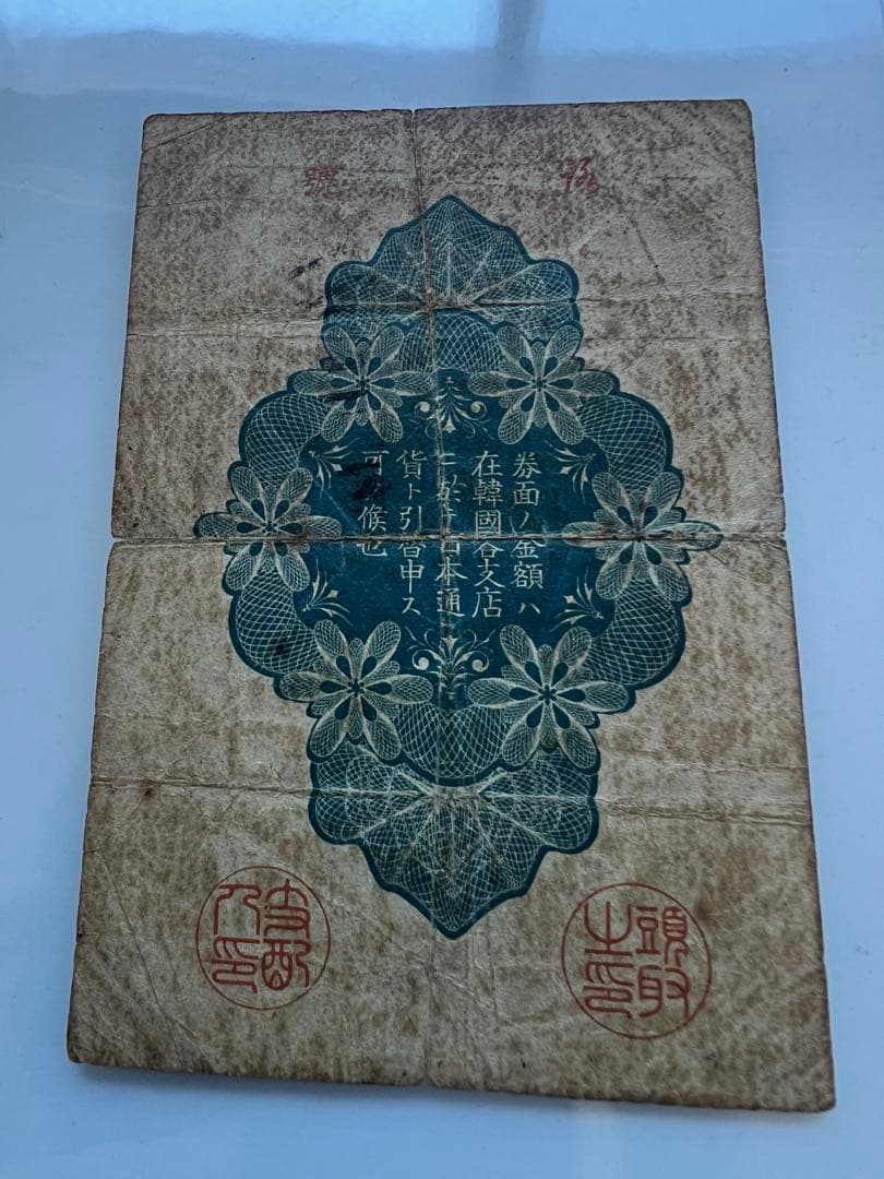 外国古紙幣　朝鮮第一銀行　金20銭札