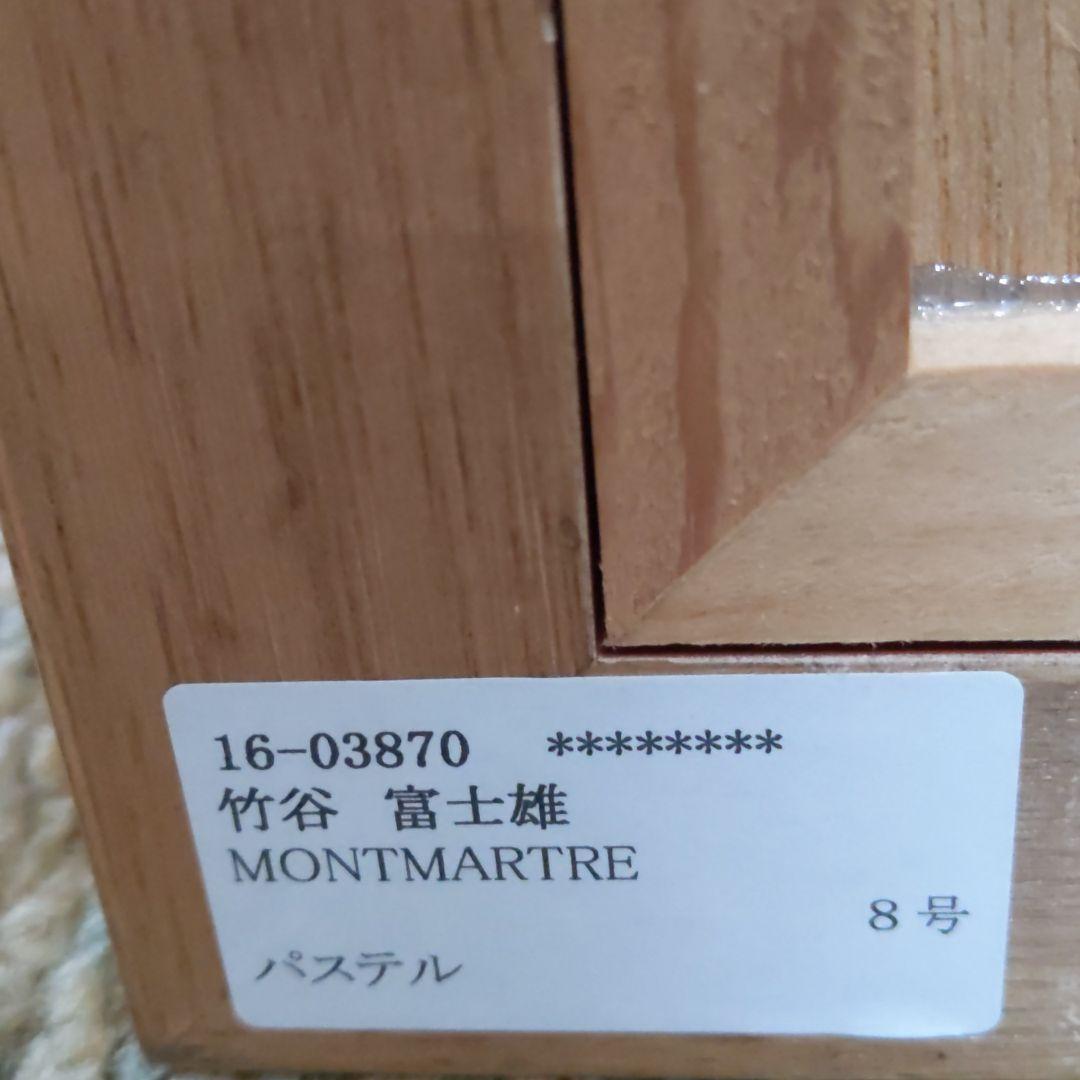 竹谷富士雄「モンマルトル昼下がり」パステル画 真作保証 画集掲載　師 藤田嗣治