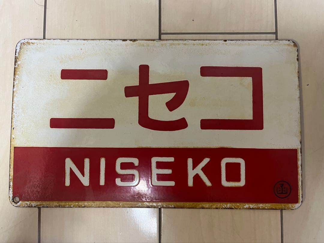 急行ニセコ　愛称板　 サボプレート