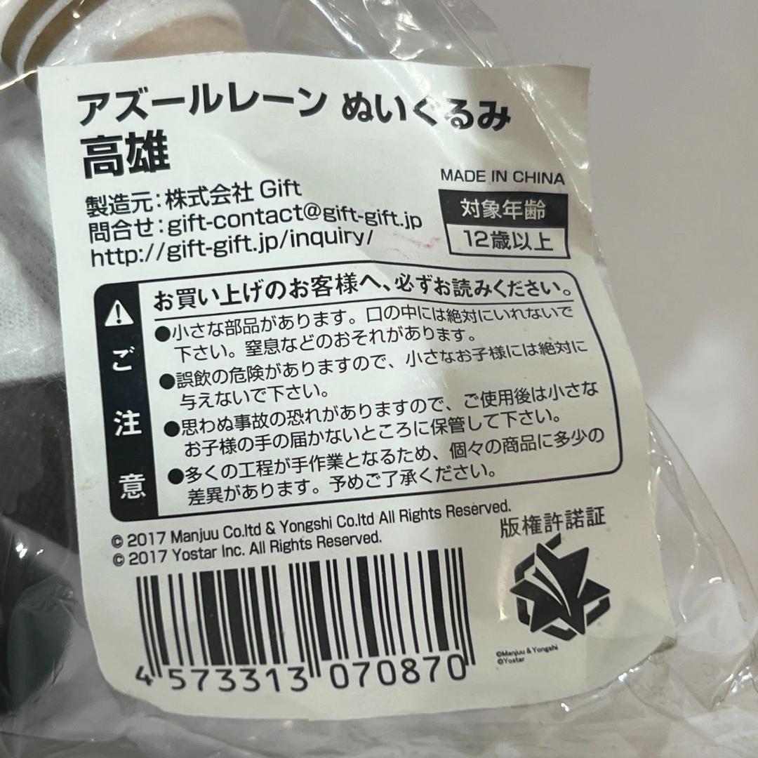 アズールレーン 高雄 ぬいぐるみ GIFT ギフト製