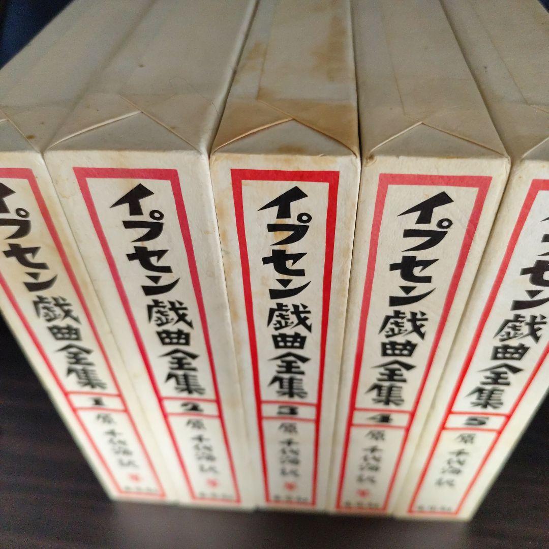イプセン戯曲全集　全5巻セット　原 千代海訳