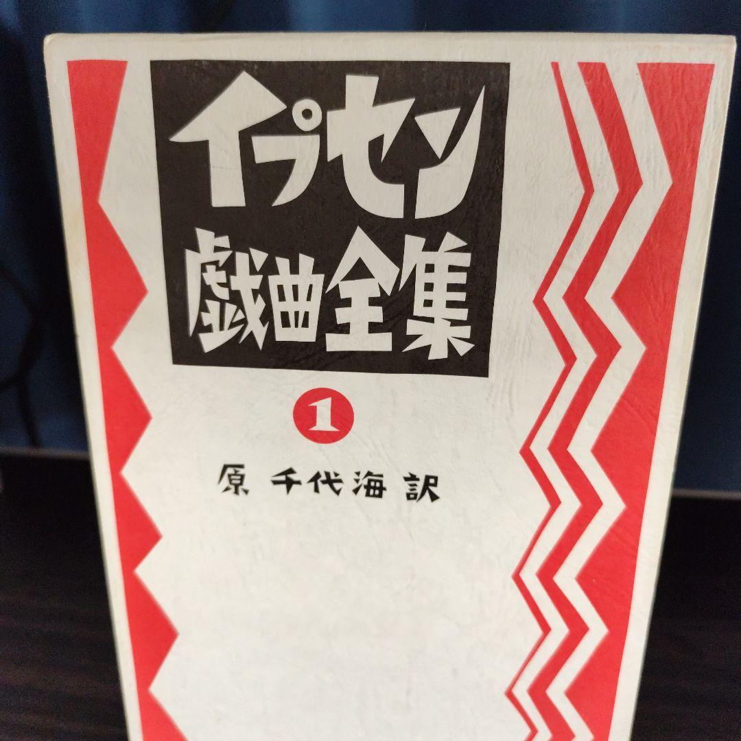 イプセン戯曲全集　全5巻セット　原 千代海訳