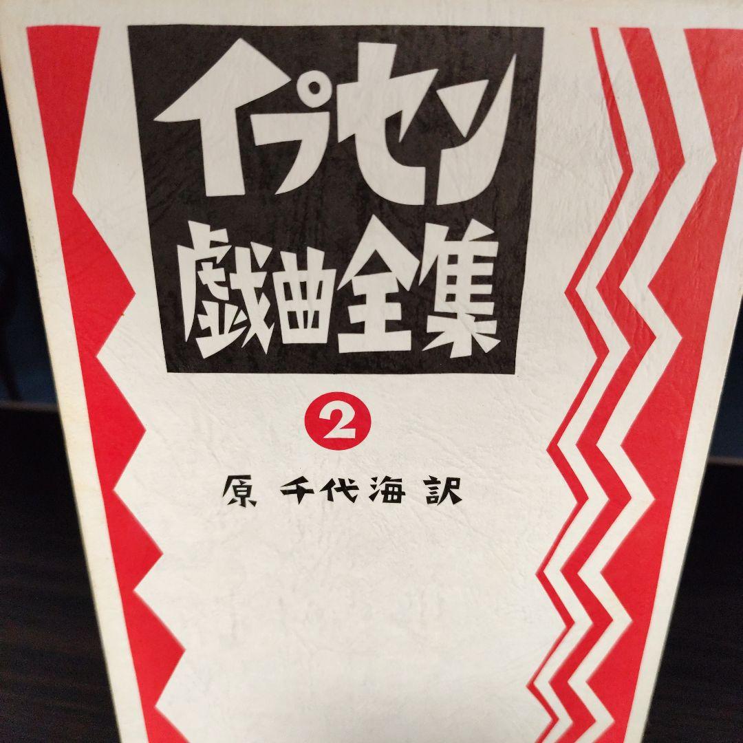 イプセン戯曲全集　全5巻セット　原 千代海訳