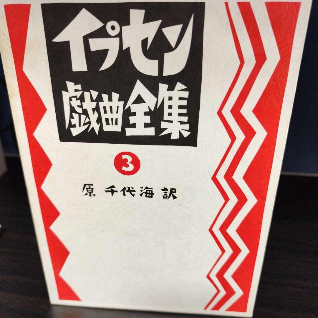 イプセン戯曲全集　全5巻セット　原 千代海訳