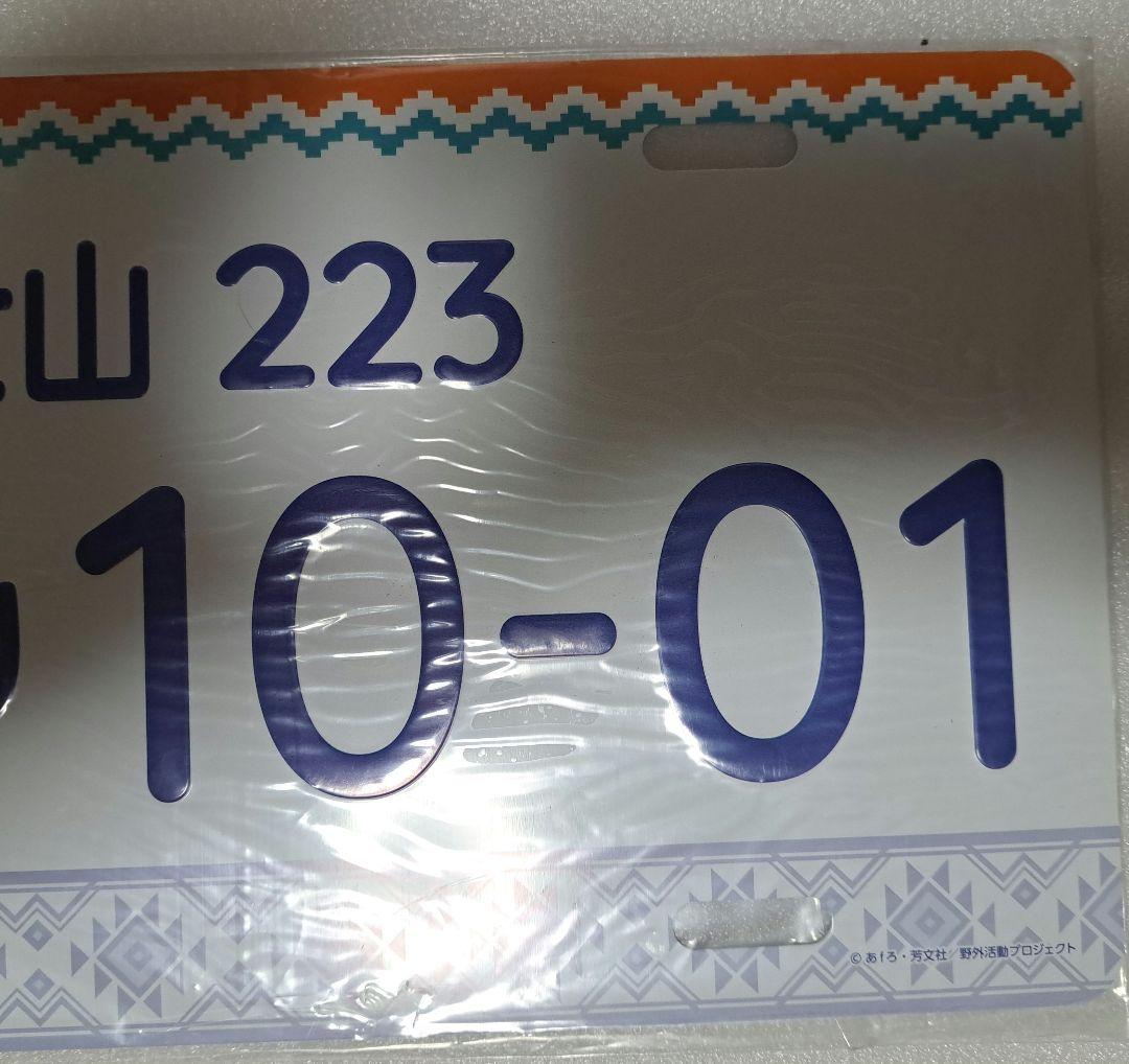 ゆるきゃん△ナンバープレート風アルミプレート　志摩リン　未開封品