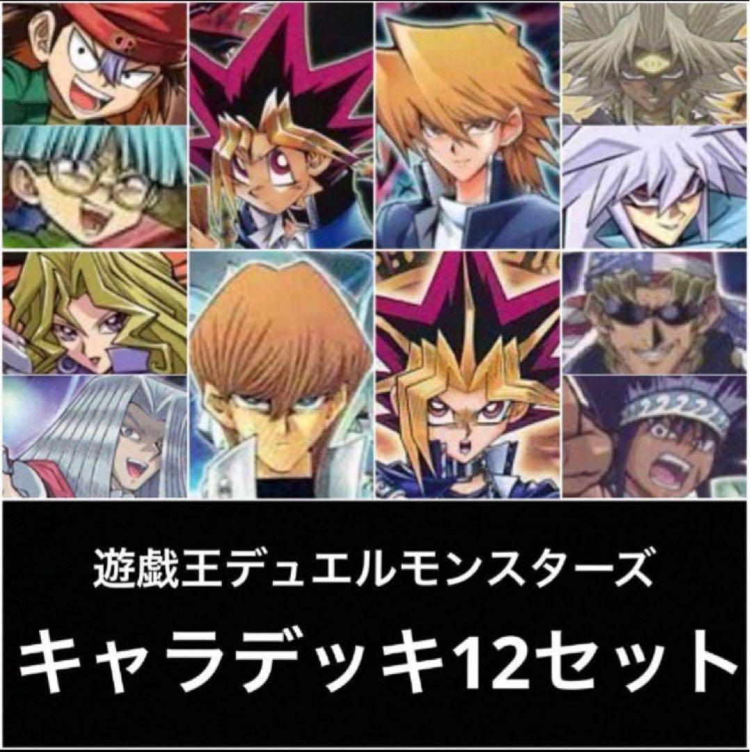 遊戯王　キャラデッキ　大量　格安　セット　デュエルモンスターズ