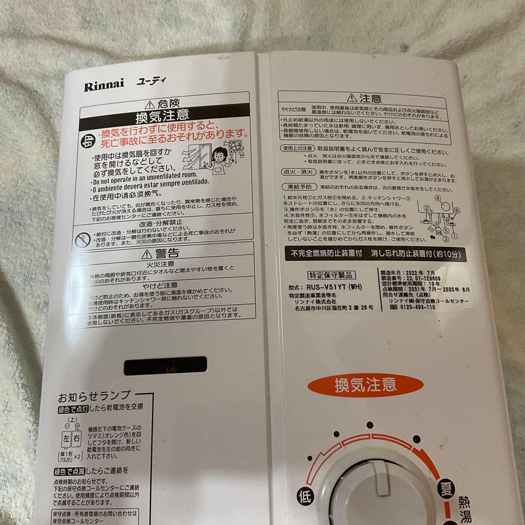 リンナイ ガス瞬間湯沸器 RUS-V51YT (2022年製・LPガス用) 美品
