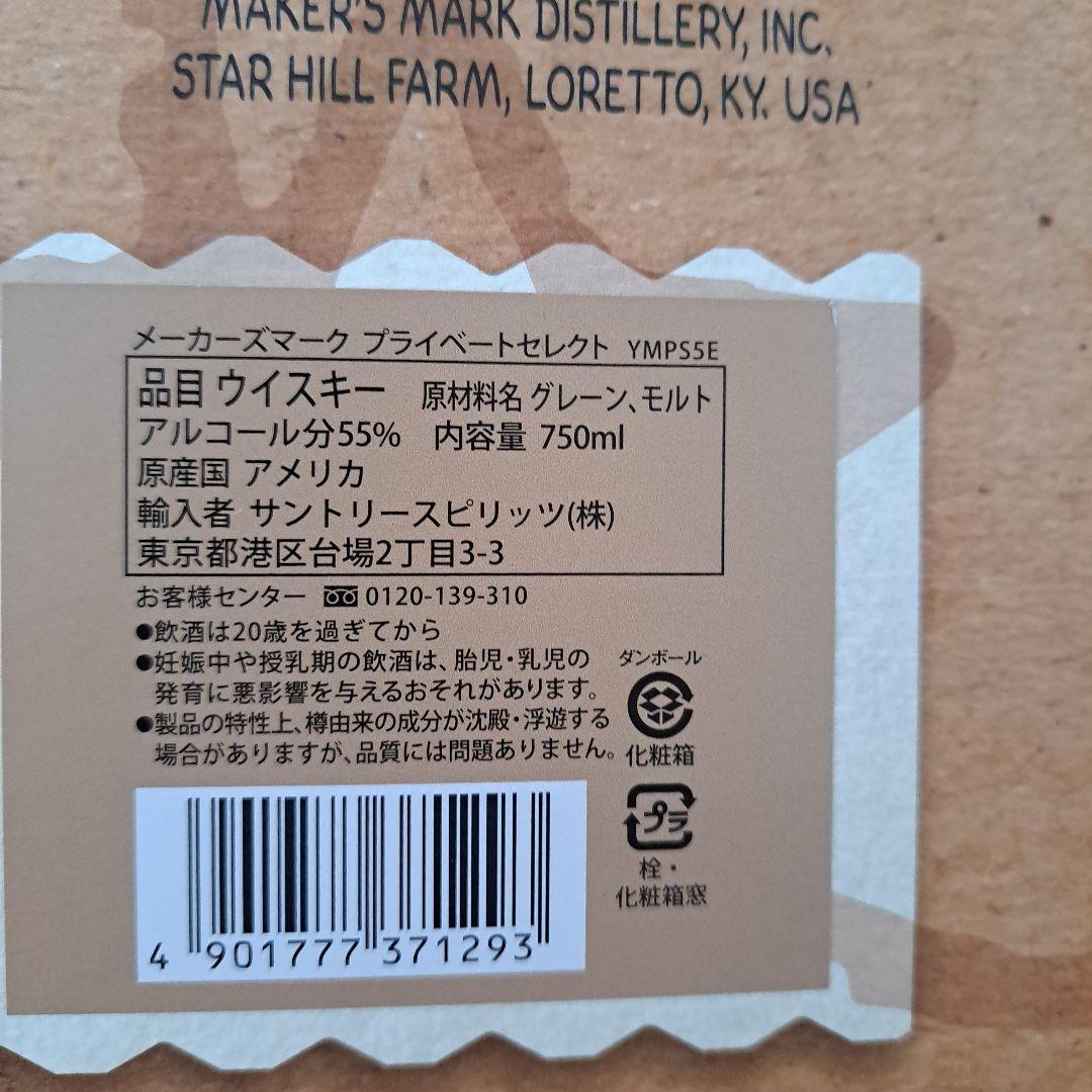 メーカーズマークプライベートセレクション2021
