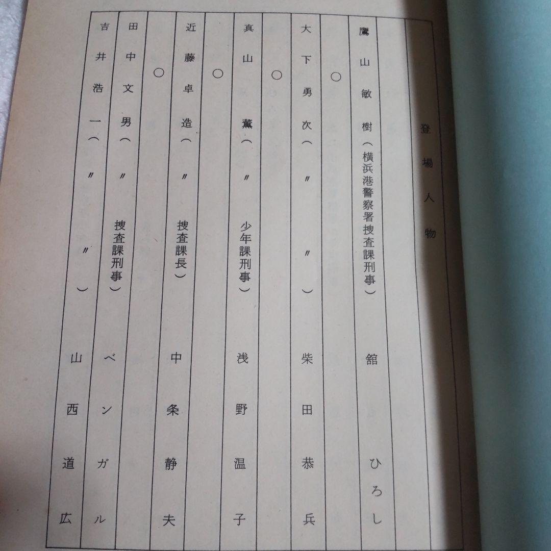 あぶない刑事貴重台本柴田恭兵舘ひろし