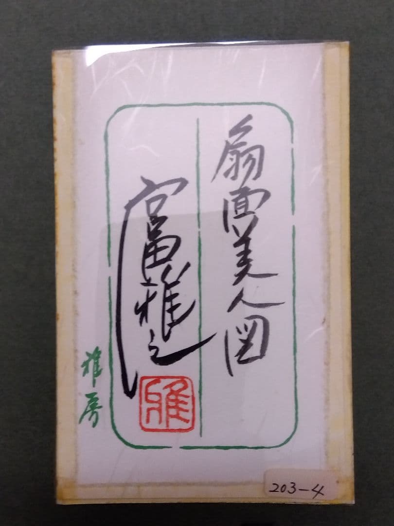 真作刀勢画　【扇面美人画】　宮田雅之　一点もの作品　額装　共シール