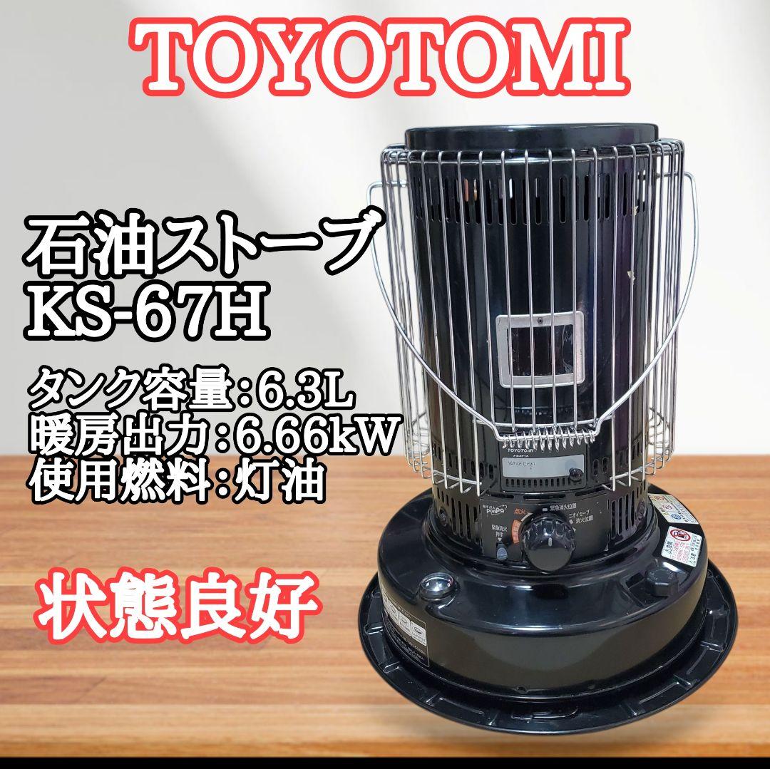 【状態良好】TOYOTOMI 石油ストーブ KS-67H