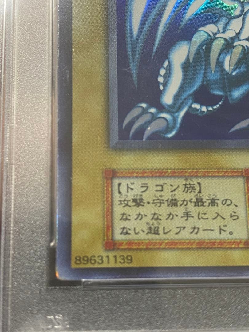 【優良品】青眼の白龍　初期　ウルトラレア　PSA7
