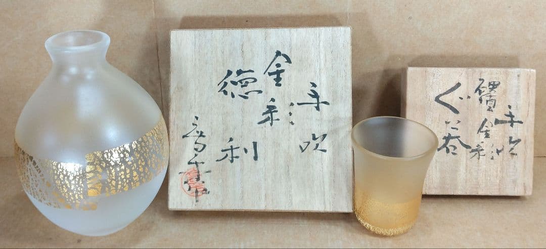 【本物保証】藤田喬平 金彩徳利&硬質金彩ぐい呑セット 共箱 美品 文化勲章受章