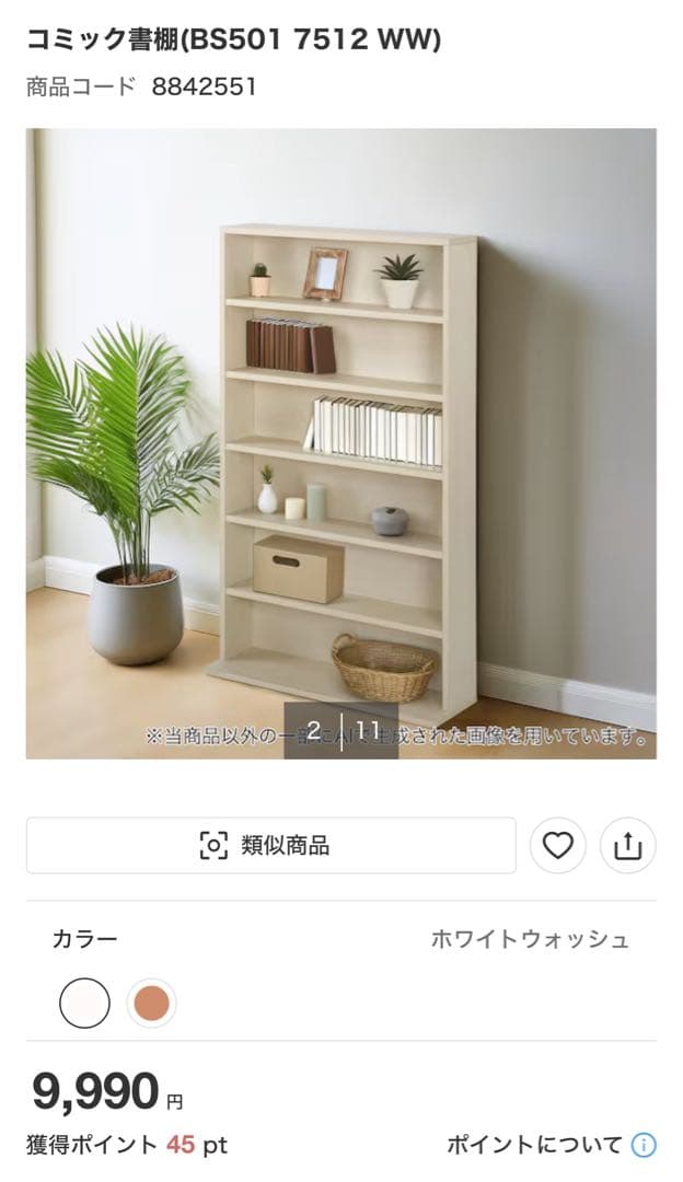 【ニトリ】コミック書棚（BS501 7512 WW）ホワイトウォッシュ