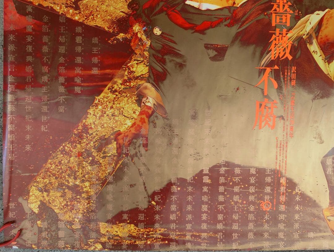 沢田研二ポスター２枚セット「金箔薔薇不腐」B0 洋＆和装