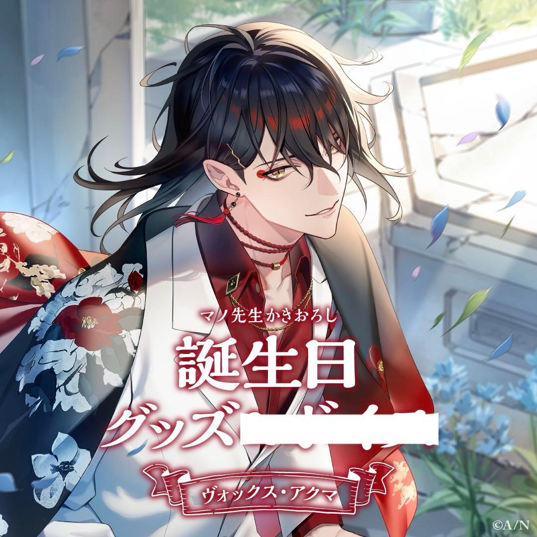 にじさんじEN 誕生日グッズ 2024 ヴォックス・アクマ