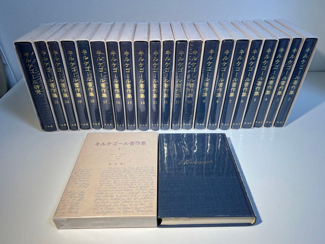 『at』キルケゴール著作集 本巻21冊+別巻1冊(全22冊揃)