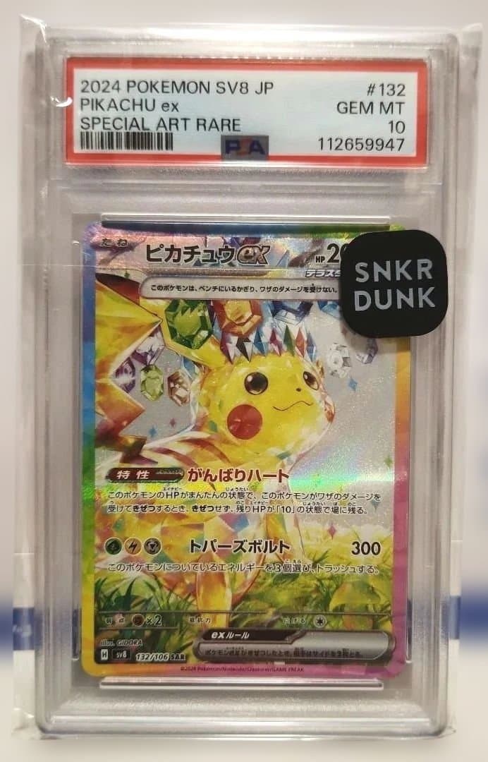 2024 ポケモン SV8 JP ピカチュウ ex 特別アートレア PSA10