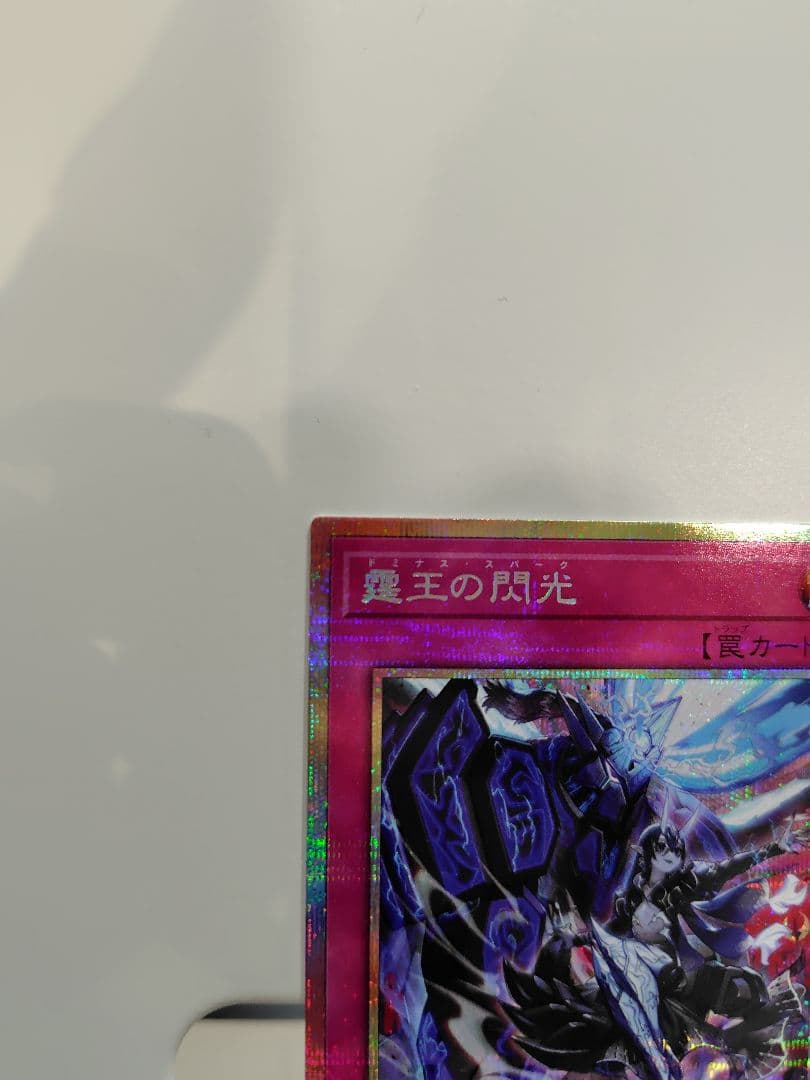 遊戯王　霆王の閃光　ドミナス・スパーク　PSE プリズマティックシークレットレア
