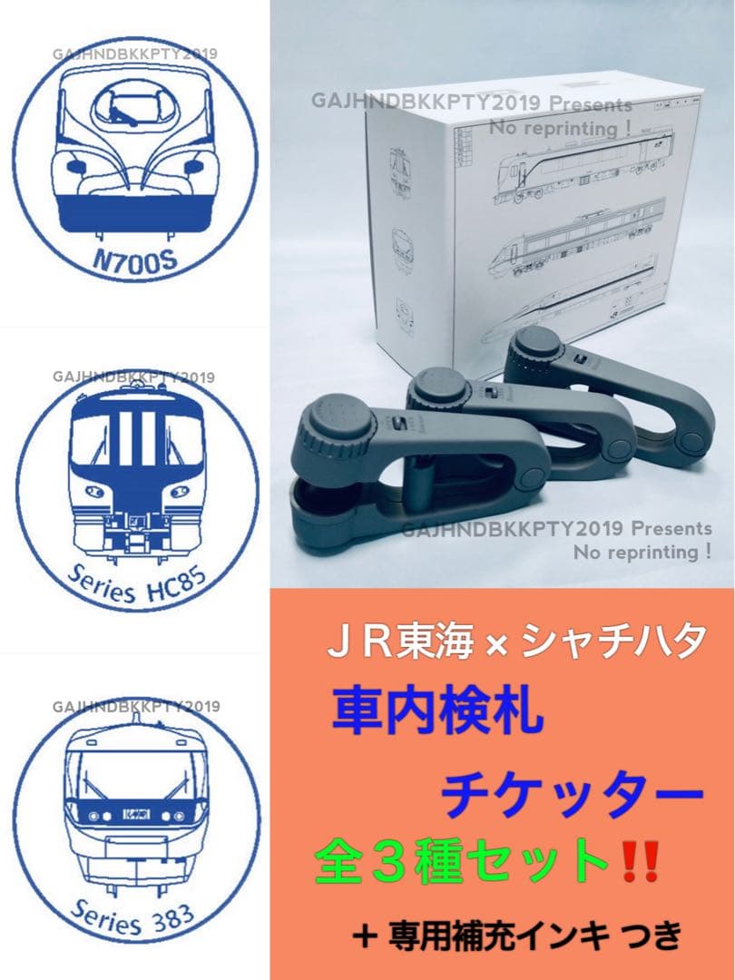 レア♪ JR 車内 改札 チケッター 3種 N700S HC85 383系 車掌