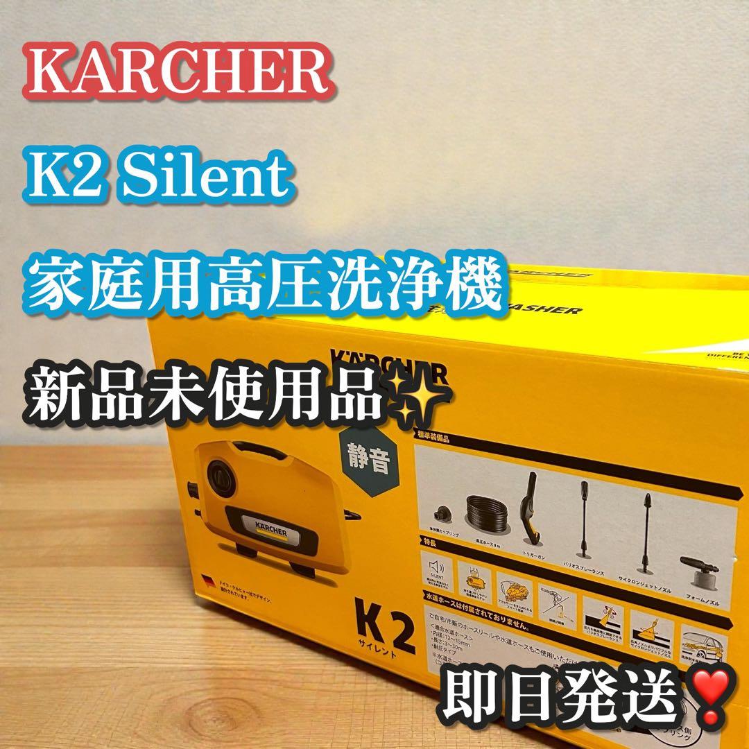 新品未使用品✨ケルヒャー K2 サイレント 家庭用高圧洗浄機 静音モデル