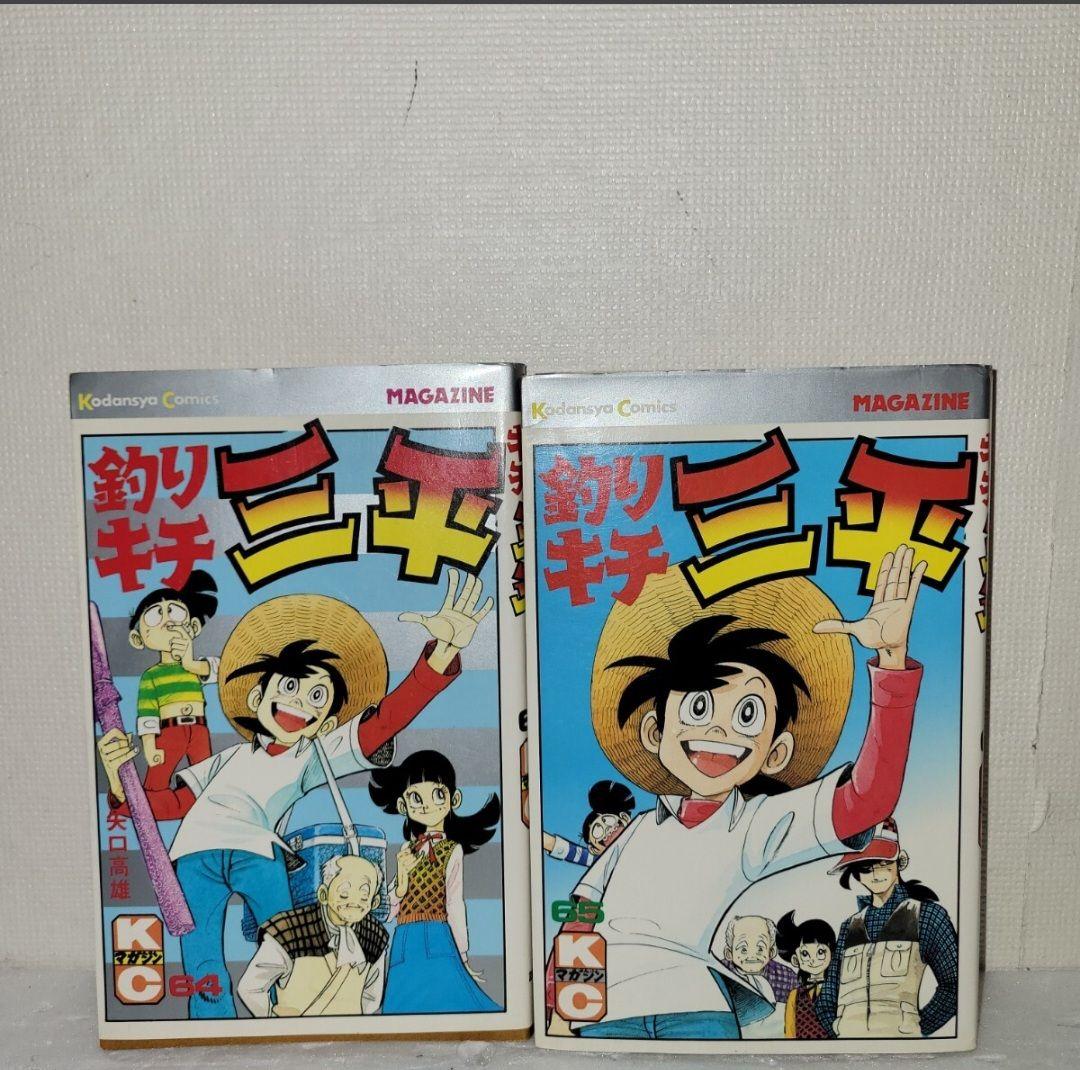 釣りキチ三平　64 65巻